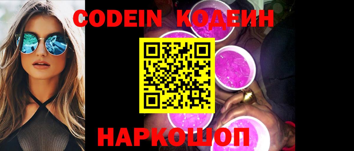 Codein Purple Drank  Вход с VPN  Codein Purple Drank  Сердобск 